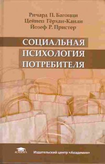 Книга Багоцци Р. Гёрхан-канли Ц. Пристер Й. Социальная психология потребителя, 11-4250, Баград.рф